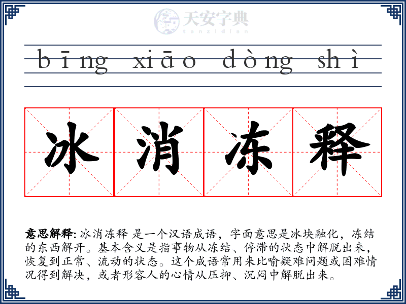 冰消冻释