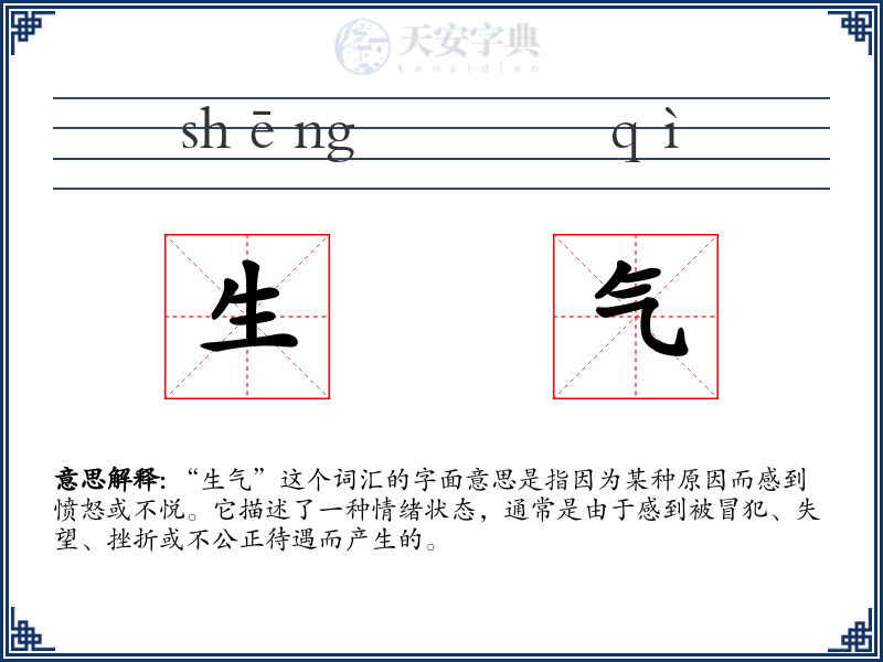 生气