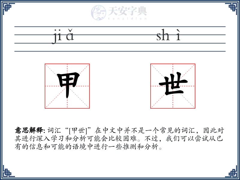 甲世