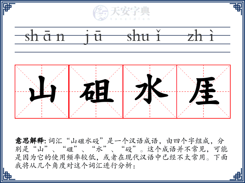 山砠水厓