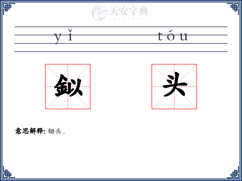 鉯头