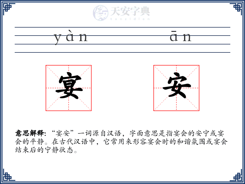 宴安