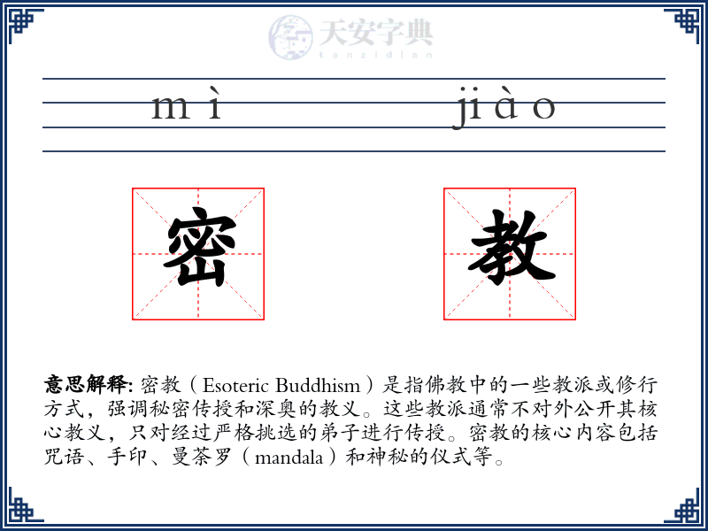 密教