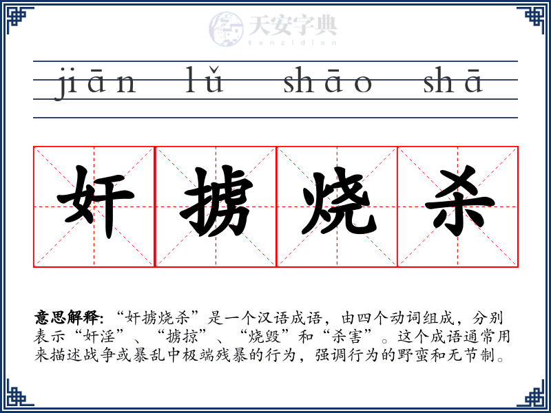 奸掳烧杀