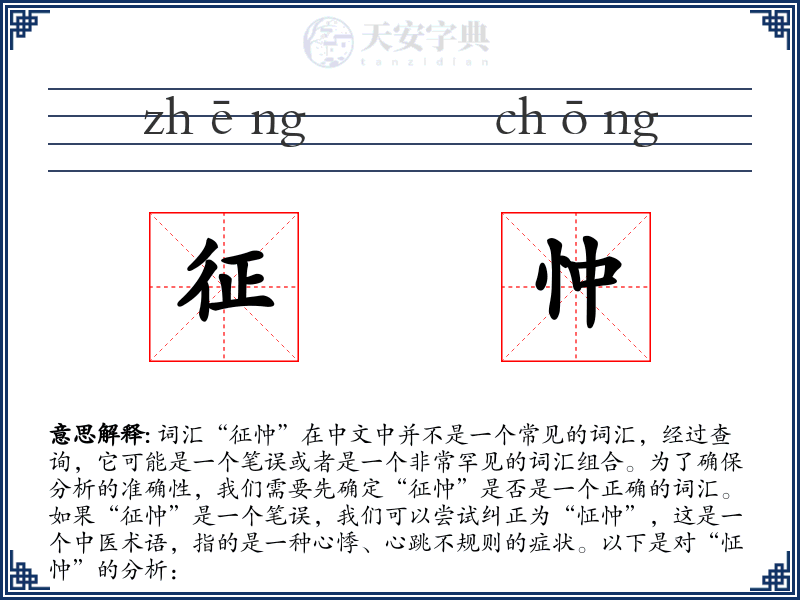 征忡