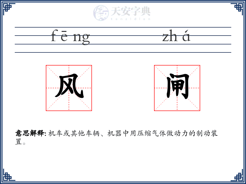 风闸