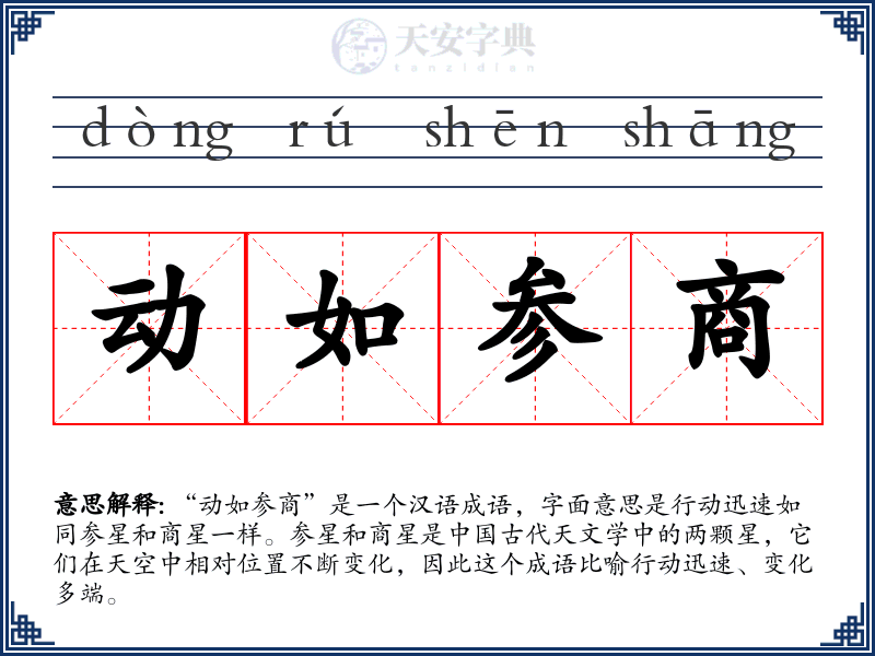 动如参商