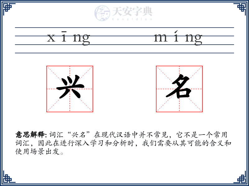 兴名
