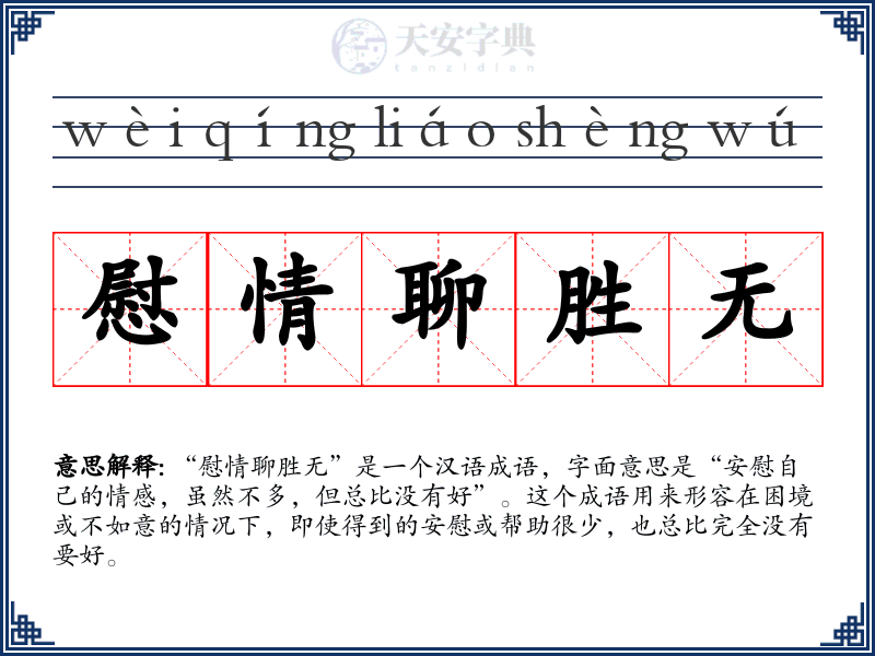 慰情聊胜无