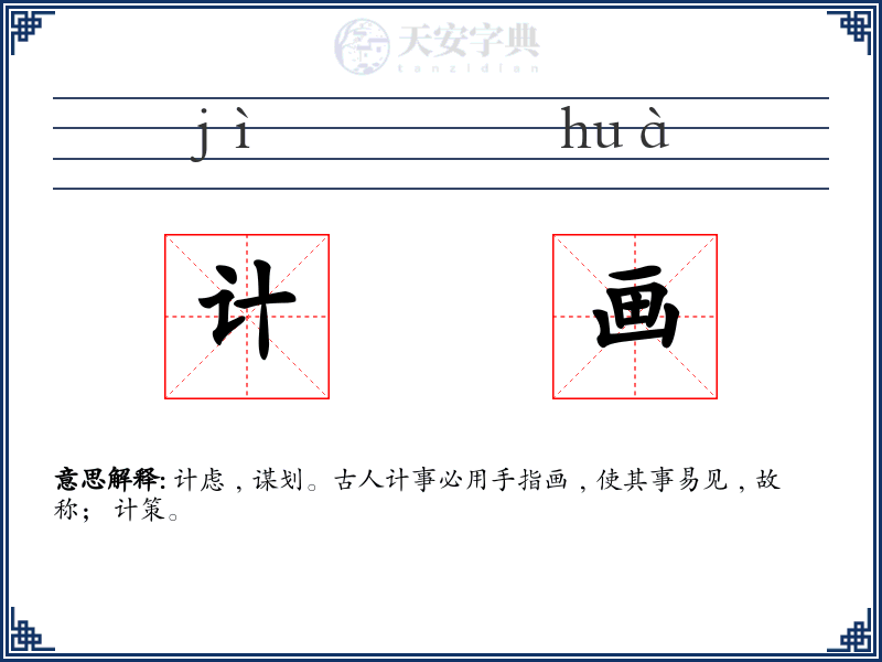 计画