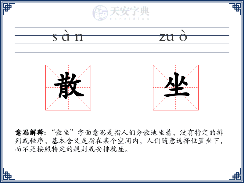 散坐