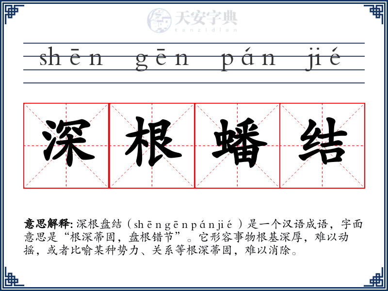 深根蟠结