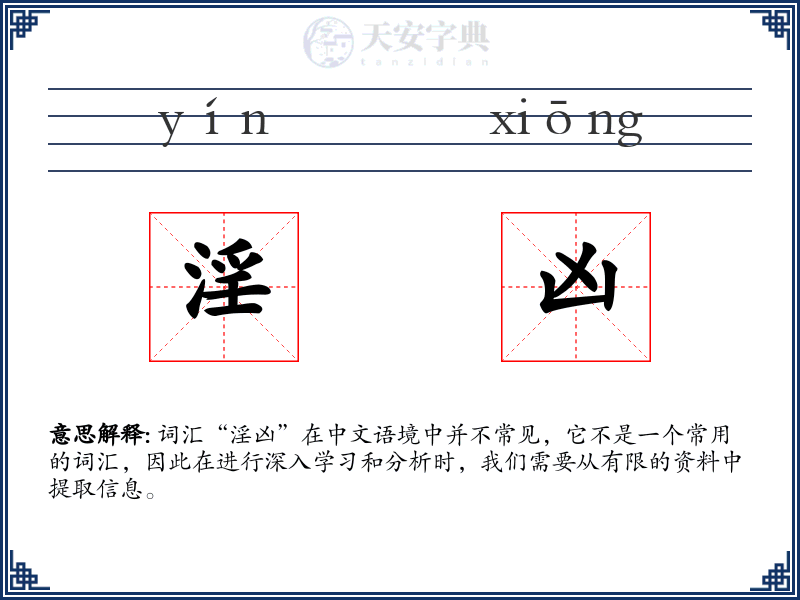 淫凶