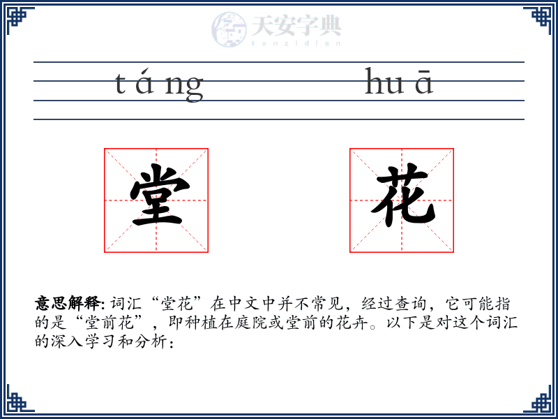 堂花