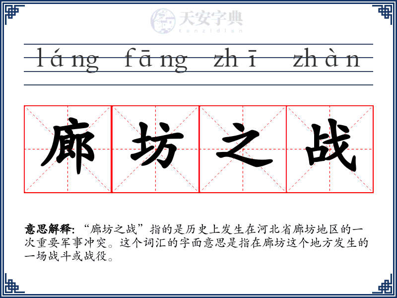 廊坊之战