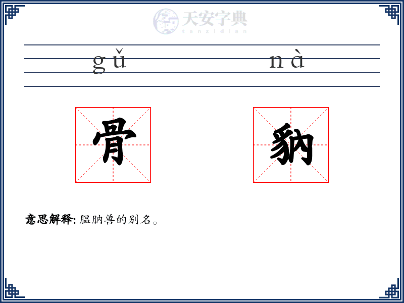 骨豽