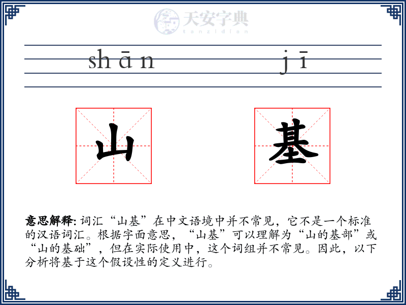 山基