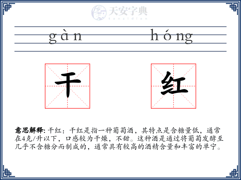 干红