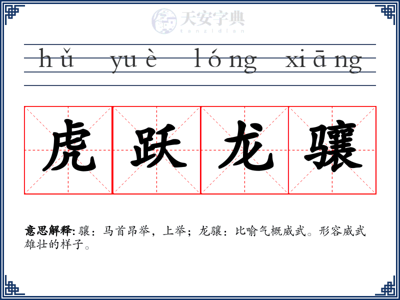 虎跃龙骧