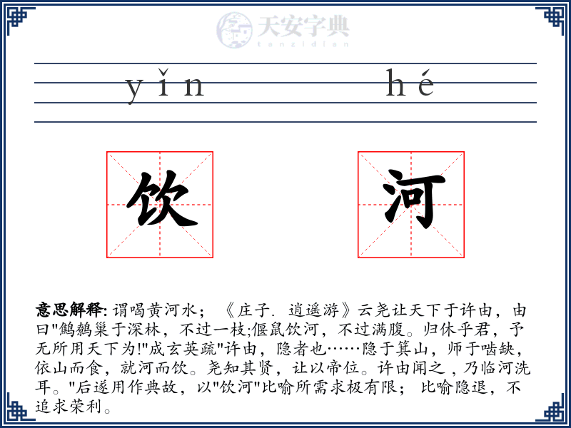 饮河