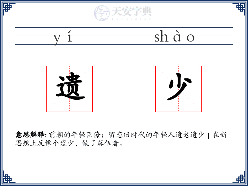 遗少