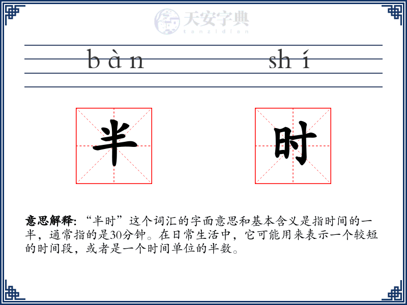 半时