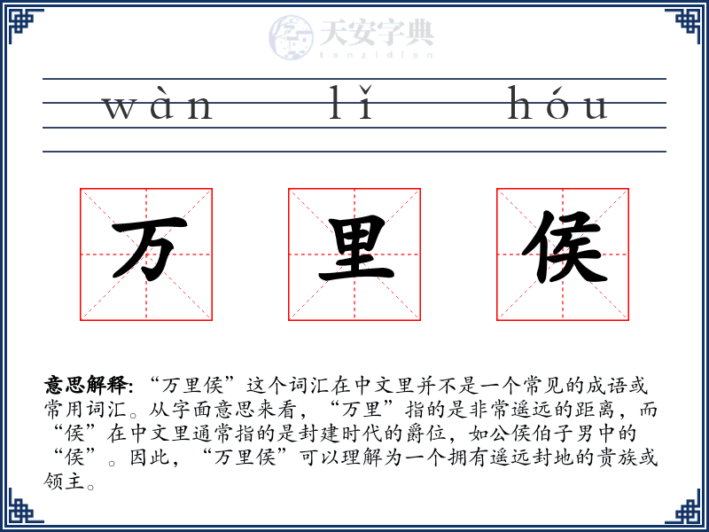 万里侯