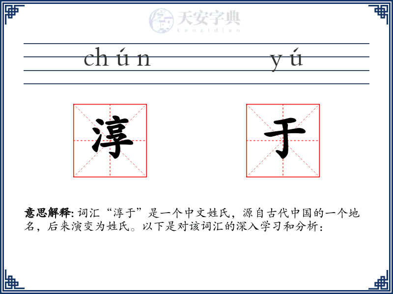 淳于