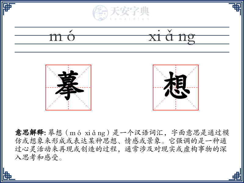 摹想
