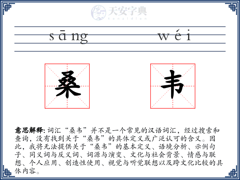 桑韦