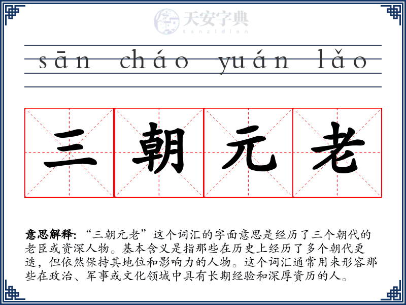 三朝元老