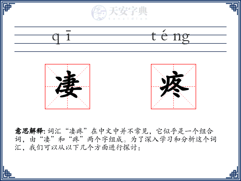 凄疼