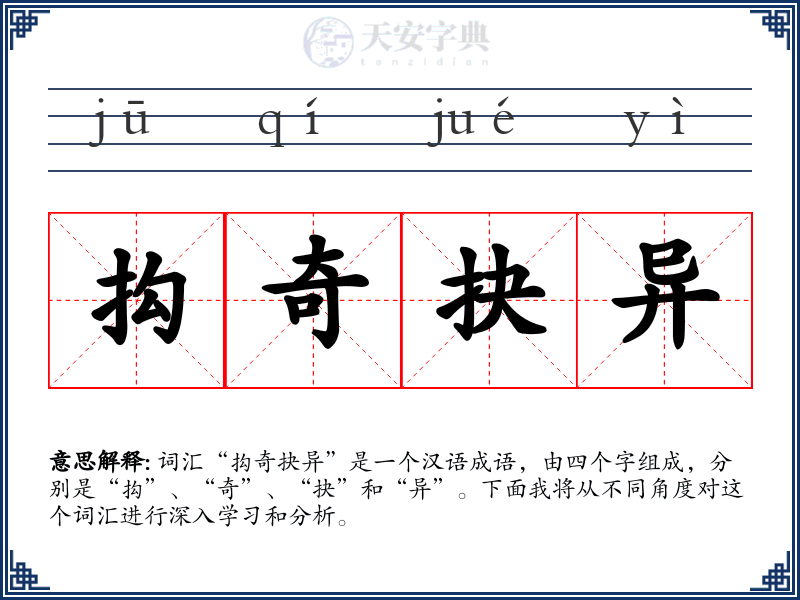 抅奇抉异