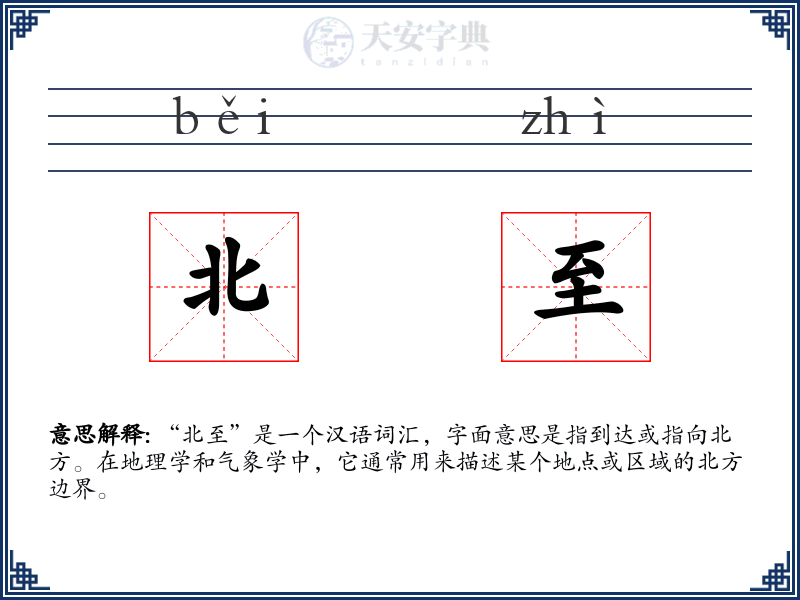 北至