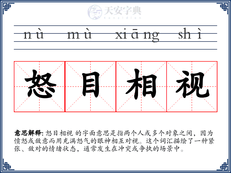 怒目相视