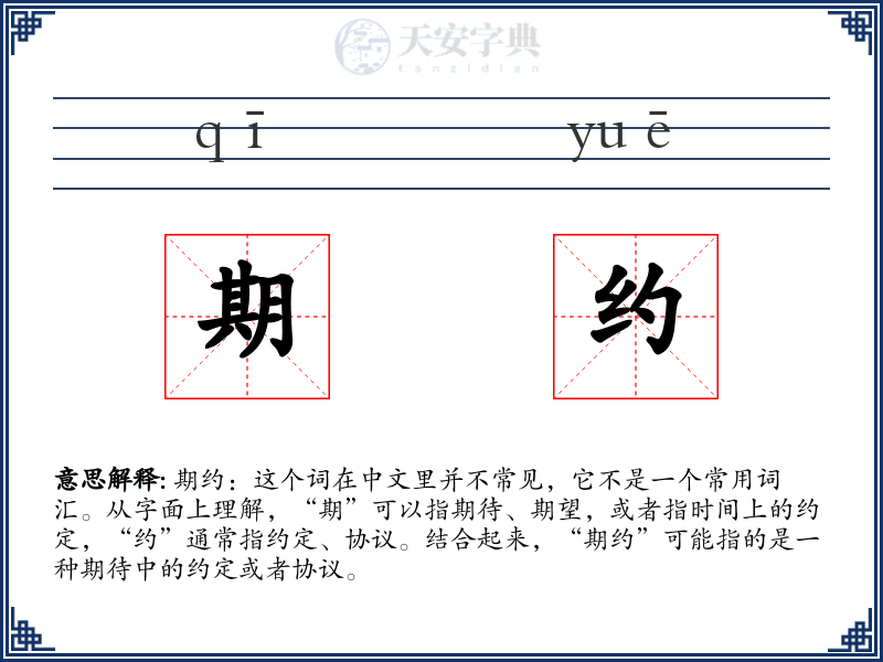 期约