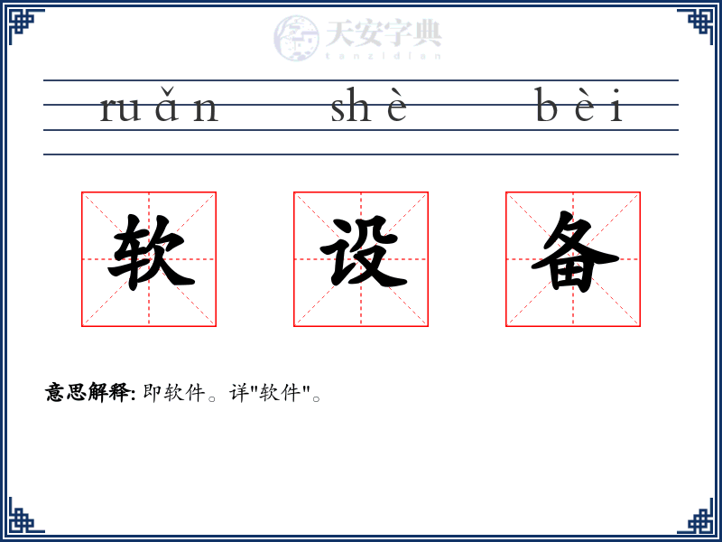 软设备