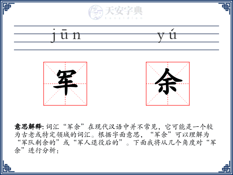 军余