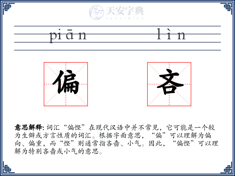 偏吝