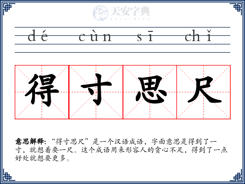 得寸思尺