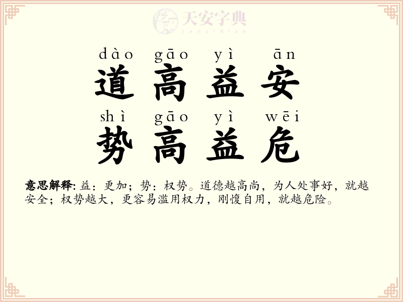 道高益安，势高益危