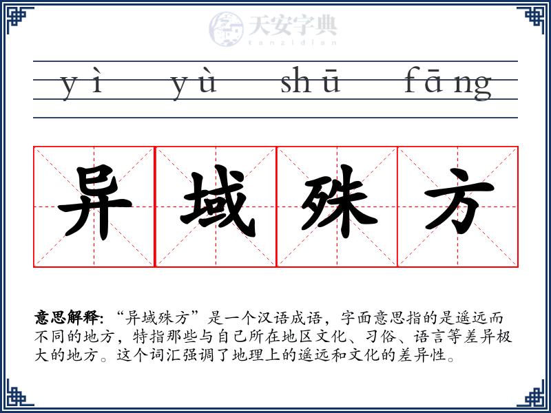 异域殊方
