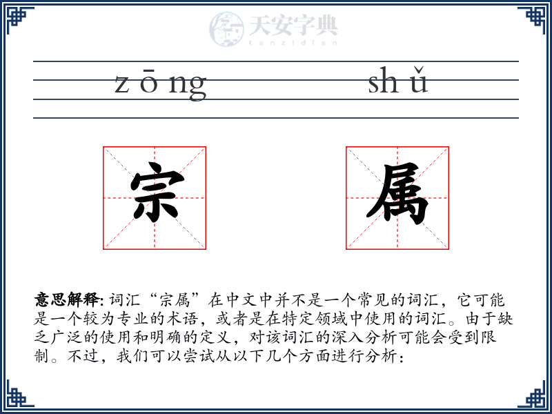 宗属