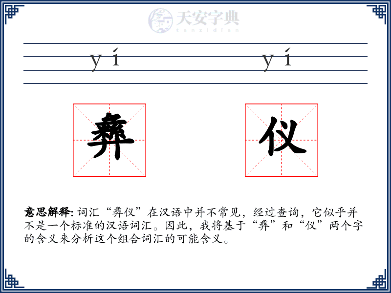 彝仪