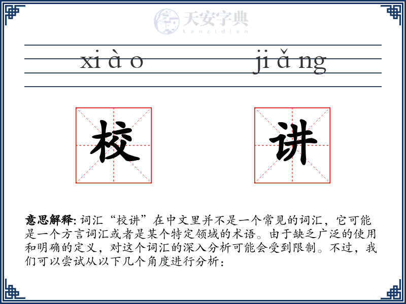 校讲