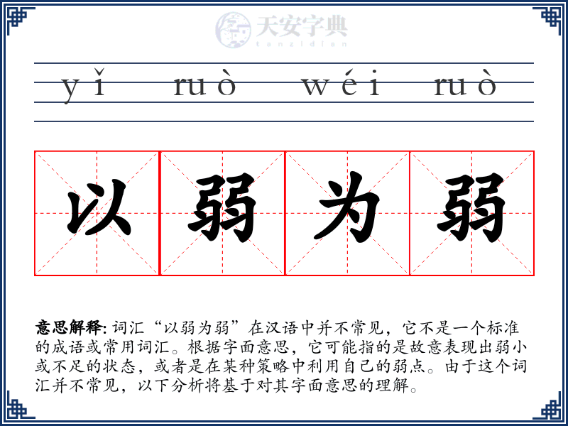 以弱为弱