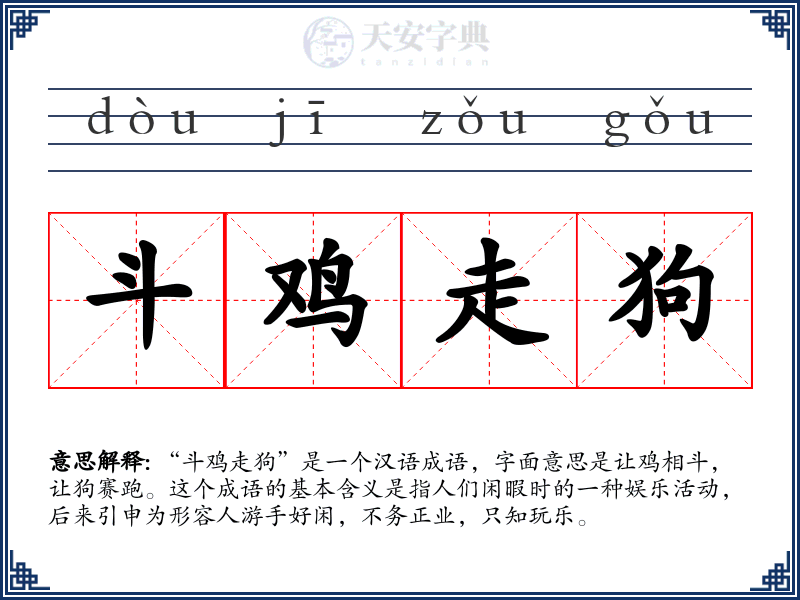 斗鸡走狗