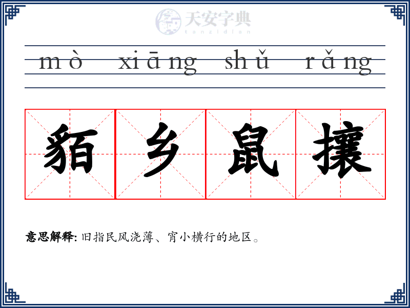 貊乡鼠攘