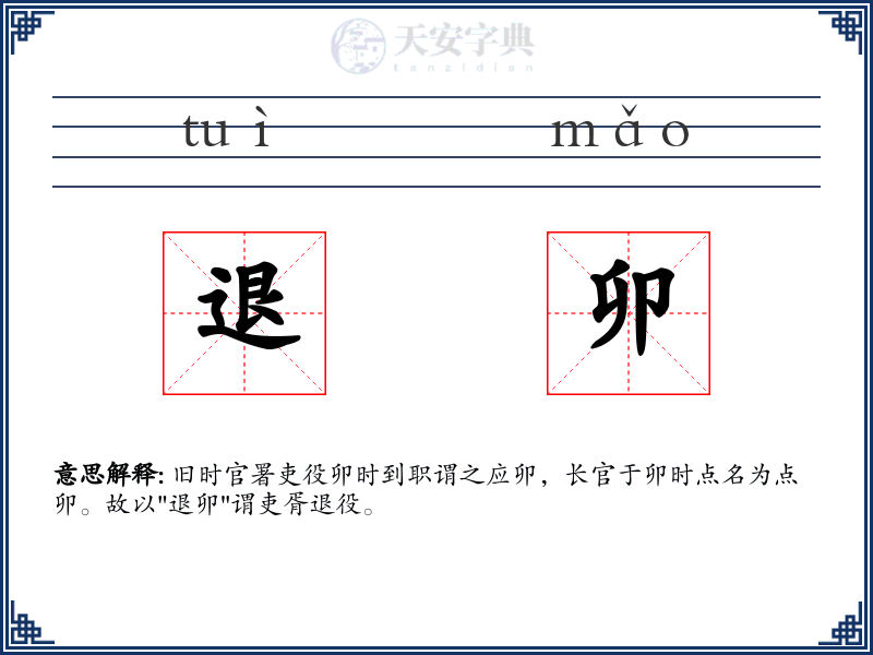 退卯