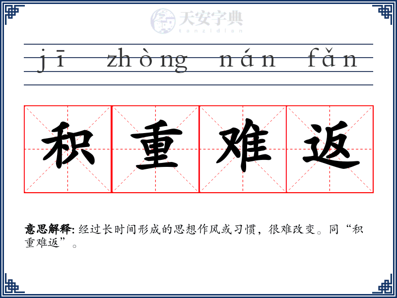 积重难返